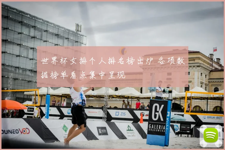 世界杯女排个人排名榜出炉 各项数据榜单看点集中呈现