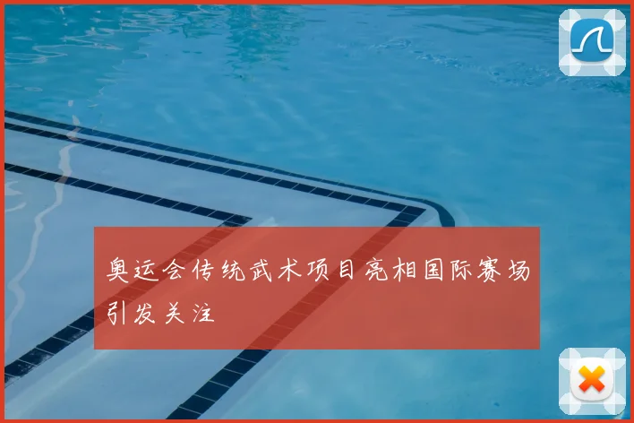 奥运会传统武术项目亮相国际赛场引发关注