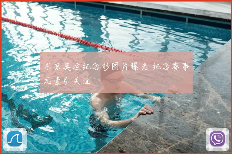 东京奥运纪念钞图片曝光 纪念赛事元素引关注