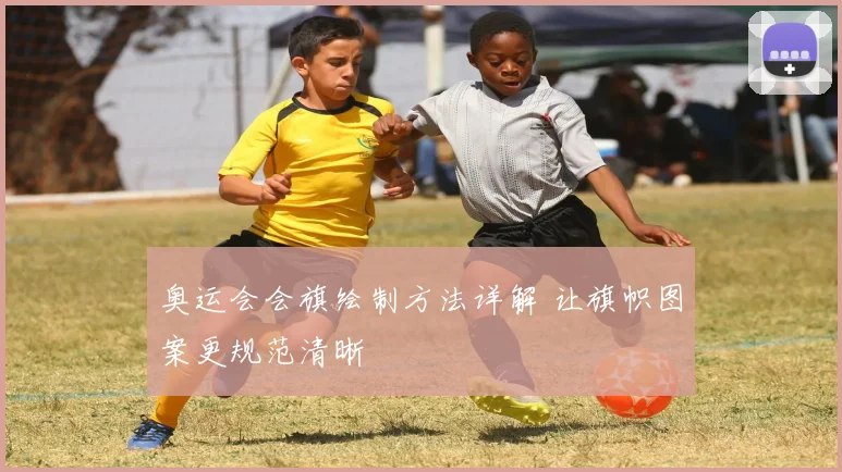 奥运会会旗绘制方法详解 让旗帜图案更规范清晰