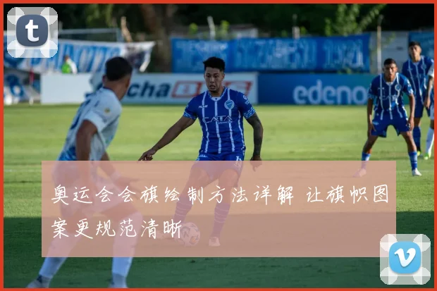 奥运会会旗绘制方法详解 让旗帜图案更规范清晰