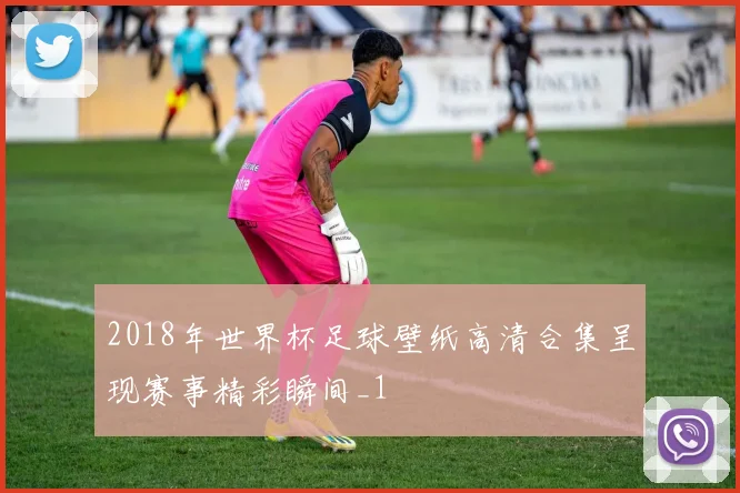 2018年世界杯足球壁纸高清合集呈现赛事精彩瞬间_1