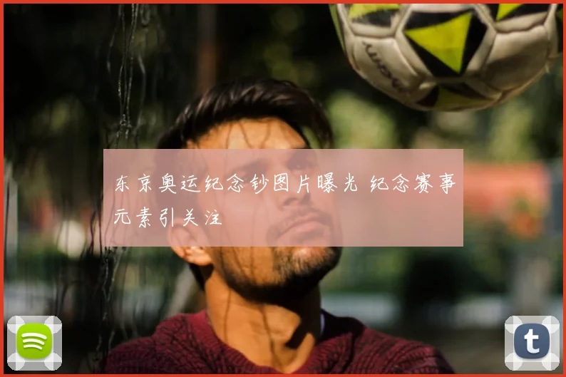 东京奥运纪念钞图片曝光 纪念赛事元素引关注
