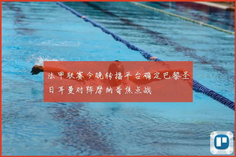 法甲联赛今晚转播平台确定巴黎圣日耳曼对阵摩纳哥焦点战