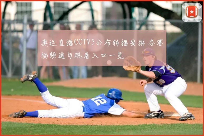 奥运直播CCTV5公布转播安排 各赛场频道与观看入口一览