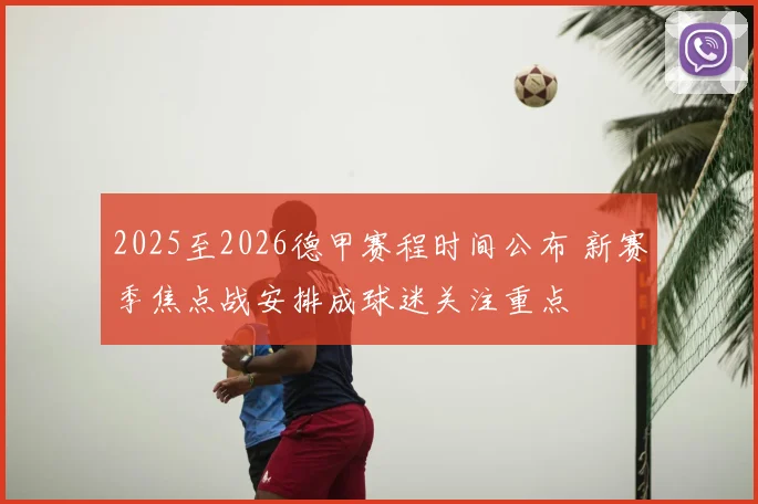 2025至2026德甲赛程时间公布 新赛季焦点战安排成球迷关注重点