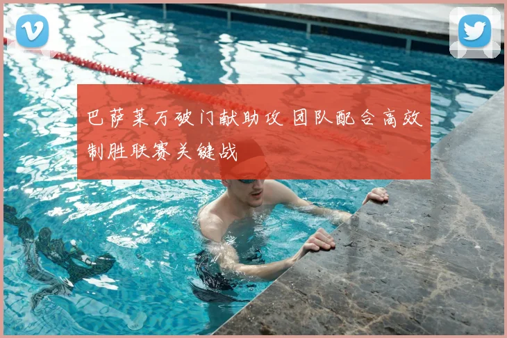 巴萨莱万破门献助攻 团队配合高效制胜联赛关键战