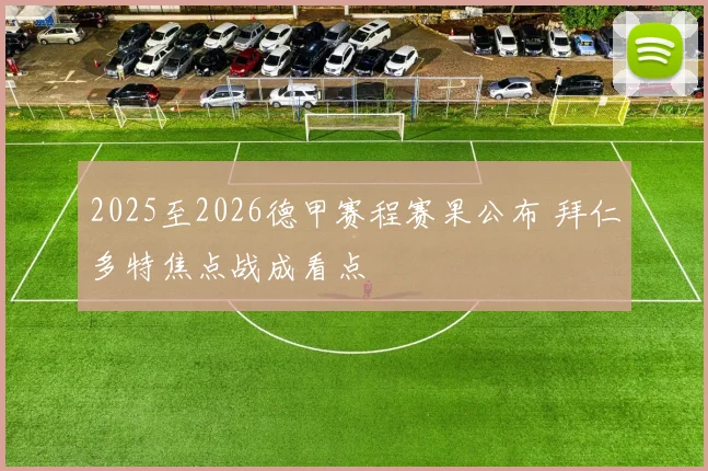 2025至2026德甲赛程赛果公布 拜仁多特焦点战成看点