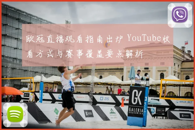 欧冠直播观看指南出炉 YouTube收看方式与赛事覆盖要点解析