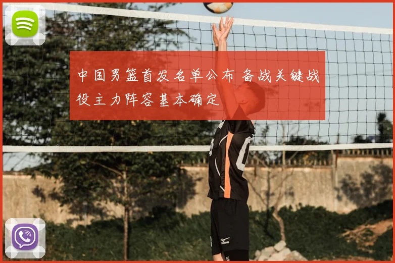中国男篮首发名单公布 备战关键战役主力阵容基本确定