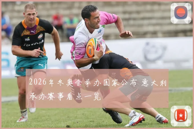 2026年冬奥会举办国家公布 意大利承办赛事看点一览