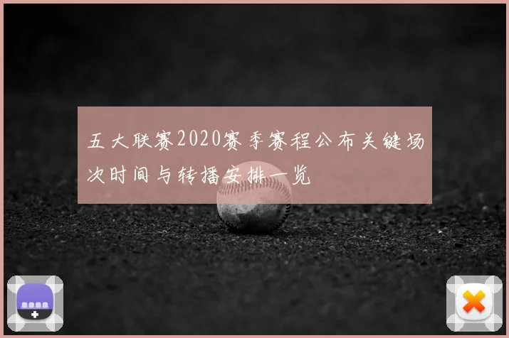五大联赛2020赛季赛程公布关键场次时间与转播安排一览