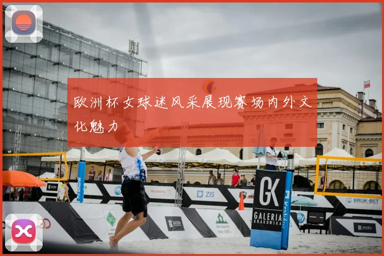 欧洲杯女球迷风采展现赛场内外文化魅力