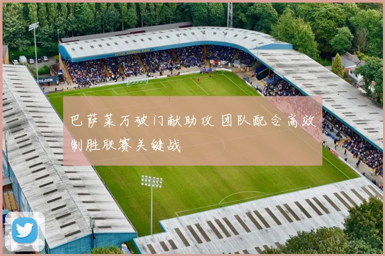 巴萨莱万破门献助攻 团队配合高效制胜联赛关键战