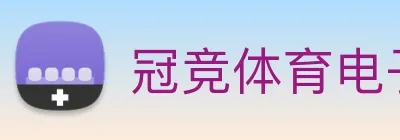 冠竞体育电子竞技官网 Logo